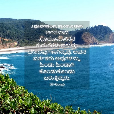 Picture 04 - 2 ಪೂರ್ವಕಾಲವೃತ್ತಾಂತ 1:16 KANIRV - ಅರಸನಾದ ಸೊಲೊಮೋನನ - Bible Verse Picture