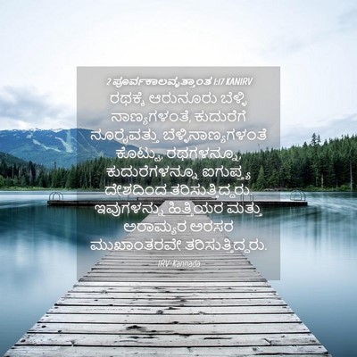Picture 04 - 2 ಪೂರ್ವಕಾಲವೃತ್ತಾಂತ 1:17 KANIRV - ರಥಕ್ಕೆ ಆರುನೂರು - Bible Verse Picture