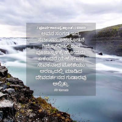 Picture 04 - 2 ಪೂರ್ವಕಾಲವೃತ್ತಾಂತ 1:3 KANIRV - ಅವನ ಸಂಗಡ ಇದ್ದ - Bible Verse Picture