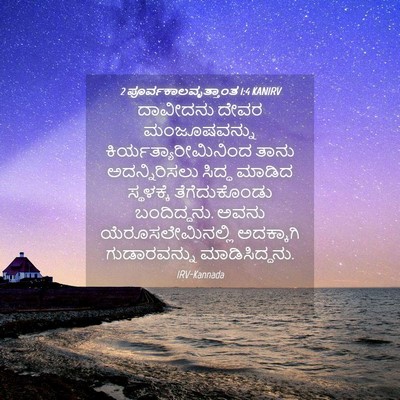 Picture 04 - 2 ಪೂರ್ವಕಾಲವೃತ್ತಾಂತ 1:4 KANIRV - ದಾವೀದನು ದೇವರ - Bible Verse Picture