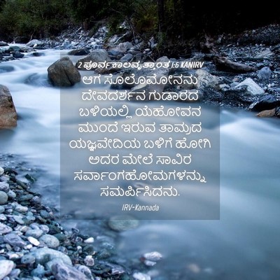 Picture 04 - 2 ಪೂರ್ವಕಾಲವೃತ್ತಾಂತ 1:6 KANIRV - ಆಗ ಸೊಲೊಮೋನನು - Bible Verse Picture