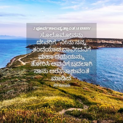Picture 04 - 2 ಪೂರ್ವಕಾಲವೃತ್ತಾಂತ 1:8 KANIRV - ಸೊಲೊಮೋನನು - Bible Verse Picture