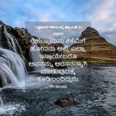Picture 04 - 2 ಪೂರ್ವಕಾಲವೃತ್ತಾಂತ 10:1 KANIRV - ರೆಹಬ್ಬಾಮನು - Bible Verse Picture