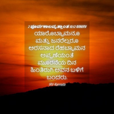 Picture 04 - 2 ಪೂರ್ವಕಾಲವೃತ್ತಾಂತ 10:12 KANIRV - ಯಾರೊಬ್ಬಾಮನೂ ಮತ್ತು - Bible Verse Picture