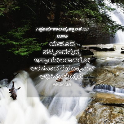 Picture 04 - 2 ಪೂರ್ವಕಾಲವೃತ್ತಾಂತ 10:17 KANIRV - ಯೆಹೂದ - Bible Verse Picture