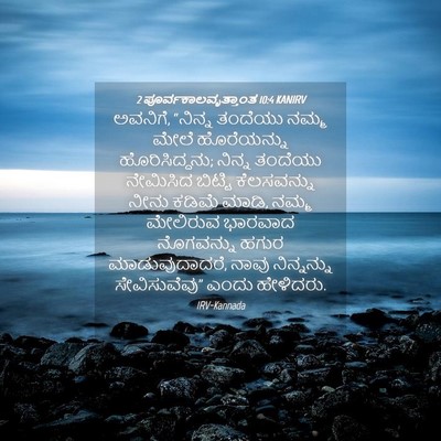 Picture 04 - 2 ಪೂರ್ವಕಾಲವೃತ್ತಾಂತ 10:4 KANIRV - ಅವನಿಗೆ, “ನಿನ್ನ - Bible Verse Picture