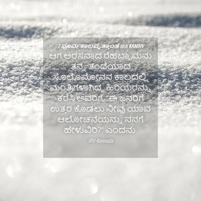 Picture 04 - 2 ಪೂರ್ವಕಾಲವೃತ್ತಾಂತ 10:6 KANIRV - ಆಗ ಅರಸನಾದ - Bible Verse Picture