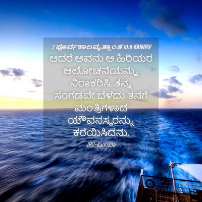 Picture 04 - 2 ಪೂರ್ವಕಾಲವೃತ್ತಾಂತ 10:8 KANIRV - ಆದರೆ ಅವನು ಅ ಹಿರಿಯರ - Bible Verse Picture
