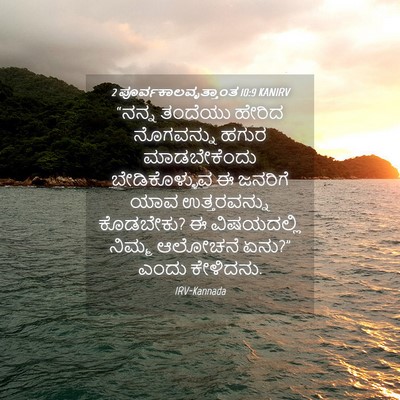 Picture 04 - 2 ಪೂರ್ವಕಾಲವೃತ್ತಾಂತ 10:9 KANIRV - “ನನ್ನ ತಂದೆಯು - Bible Verse Picture