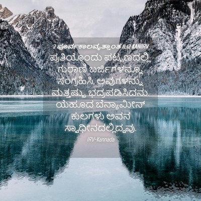 Picture 04 - 2 ಪೂರ್ವಕಾಲವೃತ್ತಾಂತ 11:12 KANIRV - ಪ್ರತಿಯೊಂದು - Bible Verse Picture