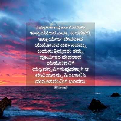 Picture 04 - 2 ಪೂರ್ವಕಾಲವೃತ್ತಾಂತ 11:16 KANIRV - ಇಸ್ರಾಯೇಲರ ಎಲ್ಲಾ - Bible Verse Picture