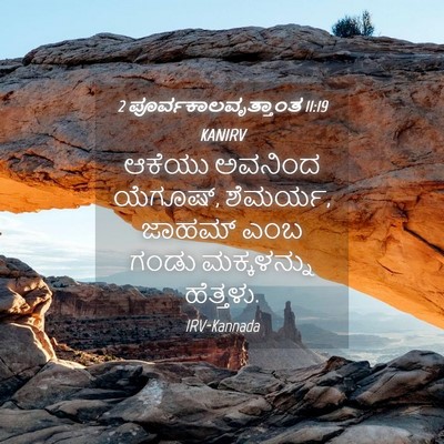 Picture 04 - 2 ಪೂರ್ವಕಾಲವೃತ್ತಾಂತ 11:19 KANIRV - ಆಕೆಯು ಅವನಿಂದ - Bible Verse Picture