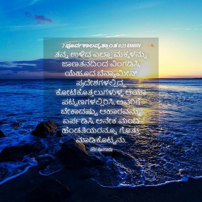 Picture 04 - 2 ಪೂರ್ವಕಾಲವೃತ್ತಾಂತ 11:23 KANIRV - ತನ್ನ ಉಳಿದ ಎಲ್ಲಾ - Bible Verse Picture