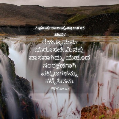 Picture 04 - 2 ಪೂರ್ವಕಾಲವೃತ್ತಾಂತ 11:5 KANIRV - ರೆಹಬ್ಬಾಮನು - Bible Verse Picture