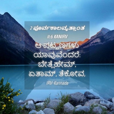 Picture 04 - 2 ಪೂರ್ವಕಾಲವೃತ್ತಾಂತ 11:6 KANIRV - ಆ ಪಟ್ಟಣಗಳು - Bible Verse Picture