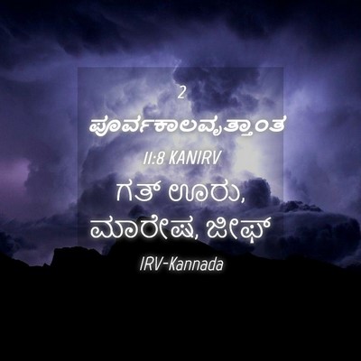 Picture 04 - 2 ಪೂರ್ವಕಾಲವೃತ್ತಾಂತ 11:8 KANIRV - ಗತ್ ಊರು, ಮಾರೇಷ, - Bible Verse Picture