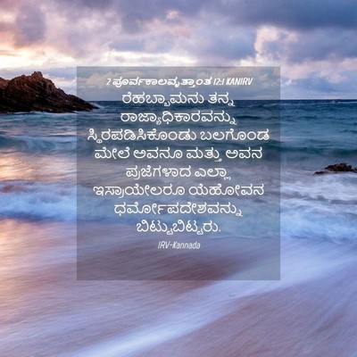 Picture 04 - 2 ಪೂರ್ವಕಾಲವೃತ್ತಾಂತ 12:1 KANIRV - ರೆಹಬ್ಬಾಮನು ತನ್ನ - Bible Verse Picture