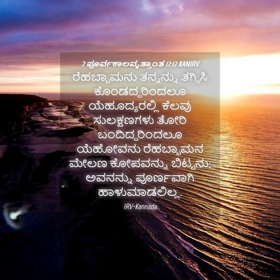 Picture 04 - 2 ಪೂರ್ವಕಾಲವೃತ್ತಾಂತ 12:12 KANIRV - ರೆಹಬ್ಬಾಮನು - Bible Verse Picture