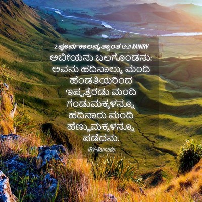 Picture 04 - 2 ಪೂರ್ವಕಾಲವೃತ್ತಾಂತ 13:21 KANIRV - ಅಬೀಯನು ಬಲಗೊಂಡನು; - Bible Verse Picture