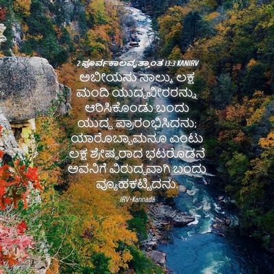 Picture 04 - 2 ಪೂರ್ವಕಾಲವೃತ್ತಾಂತ 13:3 KANIRV - ಅಬೀಯನು ನಾಲ್ಕು - Bible Verse Picture
