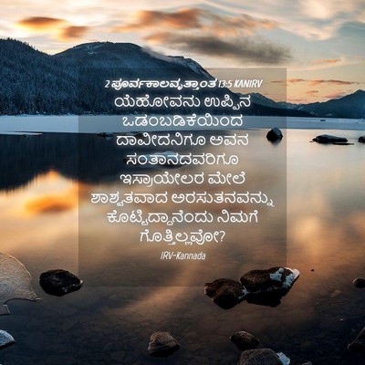 Picture 04 - 2 ಪೂರ್ವಕಾಲವೃತ್ತಾಂತ 13:5 KANIRV - ಯೆಹೋವನು ಉಪ್ಪಿನ - Bible Verse Picture