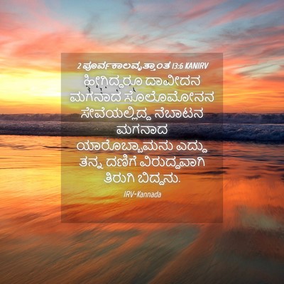 Picture 04 - 2 ಪೂರ್ವಕಾಲವೃತ್ತಾಂತ 13:6 KANIRV - ಹೀಗಿದ್ದರೂ ದಾವೀದನ - Bible Verse Picture