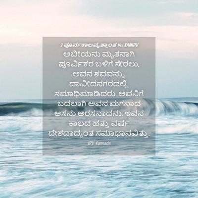 Picture 04 - 2 ಪೂರ್ವಕಾಲವೃತ್ತಾಂತ 14:1 KANIRV - ಅಬೀಯನು ಮೃತನಾಗಿ - Bible Verse Picture