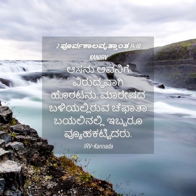 Picture 04 - 2 ಪೂರ್ವಕಾಲವೃತ್ತಾಂತ 14:10 KANIRV - ಆಸನು ಅವನಿಗೆ - Bible Verse Picture