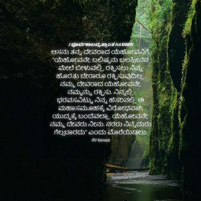 Picture 04 - 2 ಪೂರ್ವಕಾಲವೃತ್ತಾಂತ 14:11 KANIRV - ಆಸನು ತನ್ನ ದೇವರಾದ - Bible Verse Picture