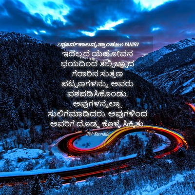 Picture 04 - 2 ಪೂರ್ವಕಾಲವೃತ್ತಾಂತ 14:14 KANIRV - ಇದಲ್ಲದೆ ಯೆಹೋವನ - Bible Verse Picture