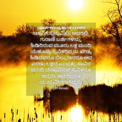 Picture 04 - 2 ಪೂರ್ವಕಾಲವೃತ್ತಾಂತ 14:8 KANIRV - ಆಸನಿಗೆ - Bible Verse Picture