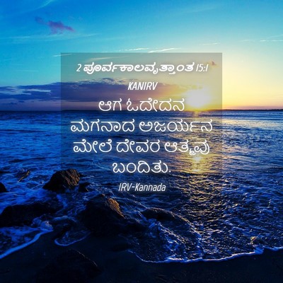 Picture 04 - 2 ಪೂರ್ವಕಾಲವೃತ್ತಾಂತ 15:1 KANIRV - ಆಗ ಓದೇದನ ಮಗನಾದ - Bible Verse Picture