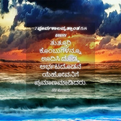 Picture 04 - 2 ಪೂರ್ವಕಾಲವೃತ್ತಾಂತ 15:14 KANIRV - ತುತ್ತೂರಿ - Bible Verse Picture