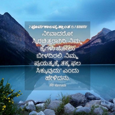 Picture 04 - 2 ಪೂರ್ವಕಾಲವೃತ್ತಾಂತ 15:7 KANIRV - ನೀವಾದರೋ - Bible Verse Picture