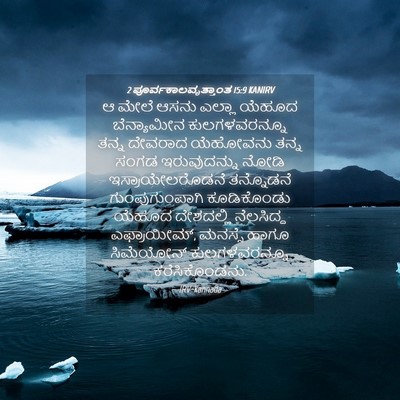 Picture 04 - 2 ಪೂರ್ವಕಾಲವೃತ್ತಾಂತ 15:9 KANIRV - ಆ ಮೇಲೆ ಆಸನು ಎಲ್ಲಾ - Bible Verse Picture