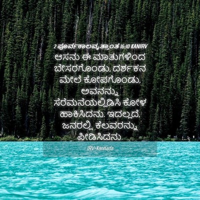 Picture 04 - 2 ಪೂರ್ವಕಾಲವೃತ್ತಾಂತ 16:10 KANIRV - ಆಸನು ಈ ಮಾತುಗಳಿಂದ - Bible Verse Picture