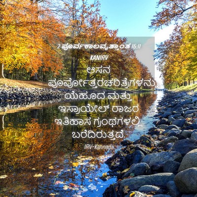 Picture 04 - 2 ಪೂರ್ವಕಾಲವೃತ್ತಾಂತ 16:11 KANIRV - ಆಸನ - Bible Verse Picture
