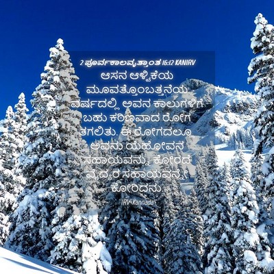 Picture 04 - 2 ಪೂರ್ವಕಾಲವೃತ್ತಾಂತ 16:12 KANIRV - ಆಸನ ಆಳ್ವಿಕೆಯ - Bible Verse Picture
