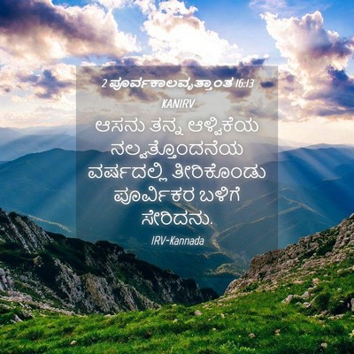 Picture 04 - 2 ಪೂರ್ವಕಾಲವೃತ್ತಾಂತ 16:13 KANIRV - ಆಸನು ತನ್ನ - Bible Verse Picture