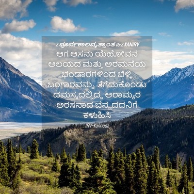 Picture 04 - 2 ಪೂರ್ವಕಾಲವೃತ್ತಾಂತ 16:2 KANIRV - ಆಗ ಆಸನು ಯೆಹೋವನ - Bible Verse Picture