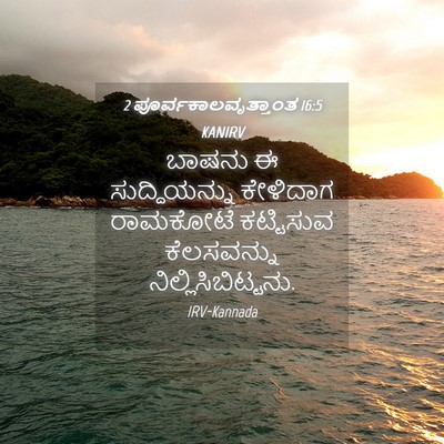 Picture 04 - 2 ಪೂರ್ವಕಾಲವೃತ್ತಾಂತ 16:5 KANIRV - ಬಾಷನು ಈ - Bible Verse Picture