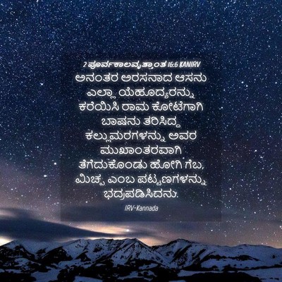 Picture 04 - 2 ಪೂರ್ವಕಾಲವೃತ್ತಾಂತ 16:6 KANIRV - ಅನಂತರ ಅರಸನಾದ ಆಸನು - Bible Verse Picture