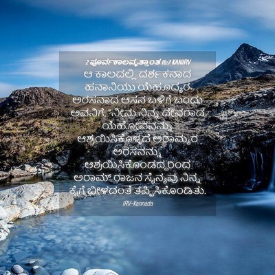 Picture 04 - 2 ಪೂರ್ವಕಾಲವೃತ್ತಾಂತ 16:7 KANIRV - ಆ ಕಾಲದಲ್ಲಿ - Bible Verse Picture