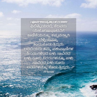 Picture 04 - 2 ಪೂರ್ವಕಾಲವೃತ್ತಾಂತ 17:11 KANIRV - ಫಿಲಿಷ್ಟಿಯರಲ್ಲಿ - Bible Verse Picture