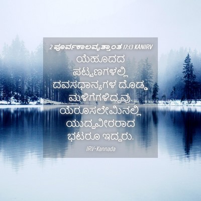 Picture 04 - 2 ಪೂರ್ವಕಾಲವೃತ್ತಾಂತ 17:13 KANIRV - ಯೆಹೂದದ - Bible Verse Picture