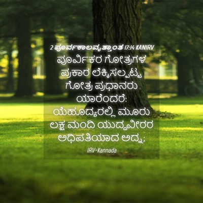 Picture 04 - 2 ಪೂರ್ವಕಾಲವೃತ್ತಾಂತ 17:14 KANIRV - ಪೂರ್ವಿಕರ ಗೋತ್ರಗಳ - Bible Verse Picture