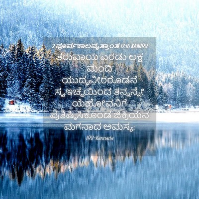 Picture 04 - 2 ಪೂರ್ವಕಾಲವೃತ್ತಾಂತ 17:16 KANIRV - ತರುವಾಯ ಎರಡು ಲಕ್ಷ - Bible Verse Picture