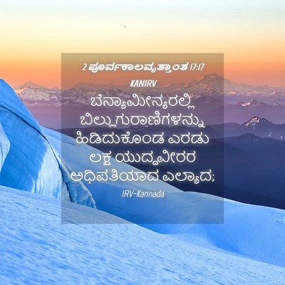 Picture 04 - 2 ಪೂರ್ವಕಾಲವೃತ್ತಾಂತ 17:17 KANIRV - ಬೆನ್ಯಾಮೀನ್ಯರಲ್ಲಿ - Bible Verse Picture