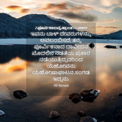 Picture 04 - 2 ಪೂರ್ವಕಾಲವೃತ್ತಾಂತ 17:3 KANIRV - ಇವನು ಬಾಳ್ - Bible Verse Picture