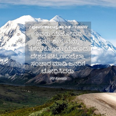 Picture 04 - 2 ಪೂರ್ವಕಾಲವೃತ್ತಾಂತ 17:9 KANIRV - ಇವರು ಯೆಹೋವನ - Bible Verse Picture